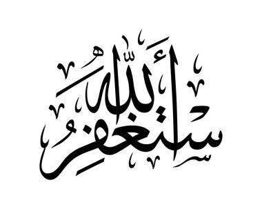 Astagfirullah Arapça Kaligrafi siyah renk vektör tasarımı: 
