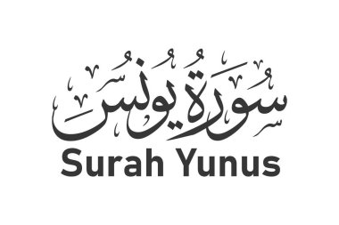 Sura yunus surah adı Arapça hat vektör tasarımı