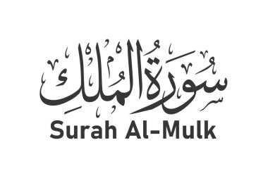 Sura al mulk Arapça kaligrafi Kuran bölüm adı vektör tasarımı