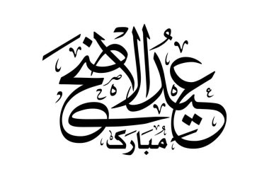 Kurban Bayramı Mübarek Arapça kaligrafi vektör tasarımı sanatı: 