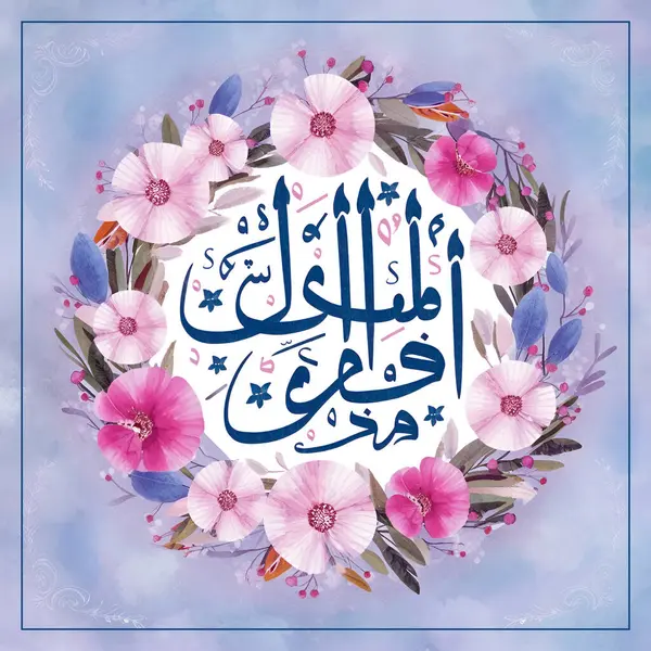 Kurban Bayramı kartı geleneksel Arapça