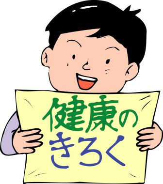 Kocaman gülümseyen, elinde yeşil ve mavi Japonca bir yazı tutan neşeli bir insan sağlık sicili ya da sağlıklı bir yaşam tarzını gösteriyor..