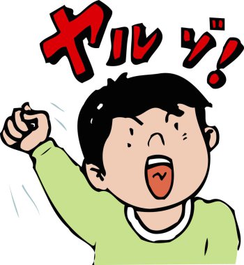 Bir çocuğun yumruğuyla bağırdığı karikatür çizimi. 