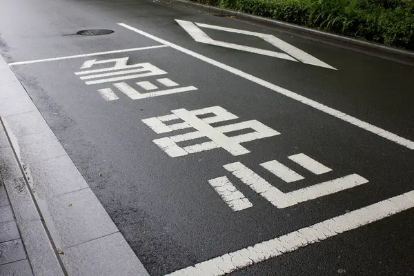 Asfalt yolundaki sokak Çince tabelaları