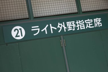 Japon tabelasını gösteren yeşil stadyum duvarı ve yirmi bir numara.