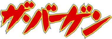 Beyaz arkaplan üzerine yazılmış Japonca metin 