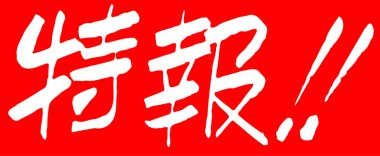 Arkaplanda yazılan Japonca metin, kapat