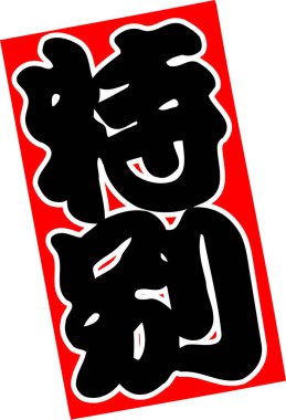 Beyaz arkaplan üzerine yazılmış Japonca metin 