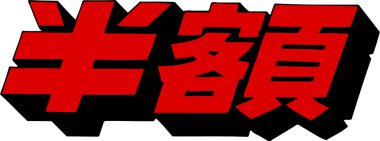 Beyaz arkaplan üzerine yazılmış Japonca metin 