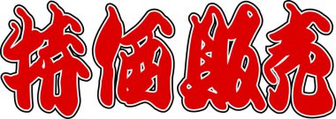 Beyaz arkaplan üzerine yazılmış Japonca metin 