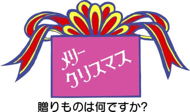 İçinde Japon yılbaşı mesajı olan renkli hediye kutusu.