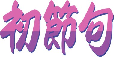 Japonca kaligrafi çizimi