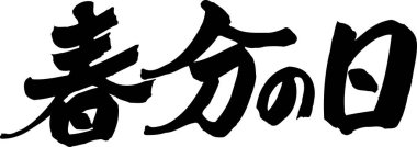 Japonca kaligrafi çizimi