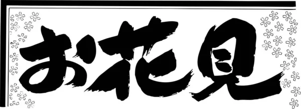illustration of Japanese word calligraphy