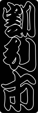 Arkaplanda yazılan Japonca metin, kapat