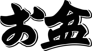 Japonca kaligrafi çizimi