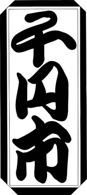 Arkaplanda yazılan Japonca metin, kapat