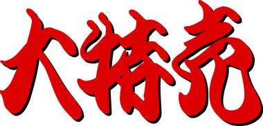 Arkaplanda yazılan Japonca metin, kapat