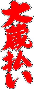 Beyaz arkaplan üzerine yazılmış Japonca metin 