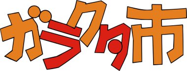 Beyaz arkaplan üzerine yazılmış Japonca metin 