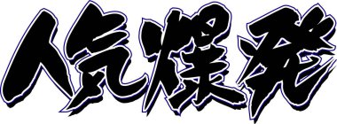 Beyaz arkaplan üzerine yazılmış Japonca metin 