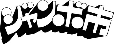 Beyaz arkaplan üzerine yazılmış Japonca metin 