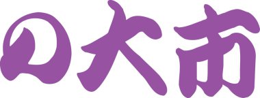 Arkaplanda yazılan Japonca metin, kapat