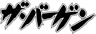 Beyaz arkaplan üzerine yazılmış Japonca metin 