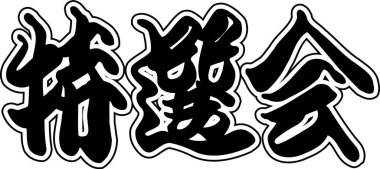 Arkaplanda yazılan Japonca metin, kapat