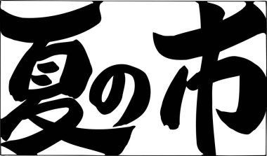 Japonca kaligrafi çizimi