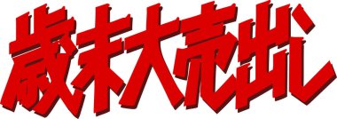 Japonca kaligrafi çizimi