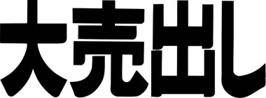 Arkaplanda yazılan Japonca metin, kapat
