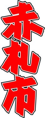 Arkaplanda yazılan Japonca metin, kapat