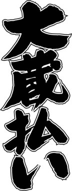 Beyaz arkaplan üzerine yazılmış Japonca metin 