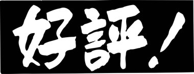 Arkaplanda yazılan Japonca metin, kapat