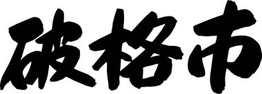 Beyaz arkaplan üzerine yazılmış Japonca metin 