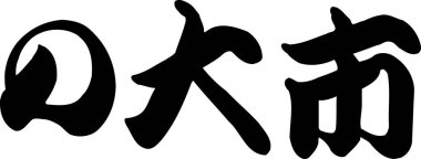 Arkaplanda yazılan Japonca metin, kapat