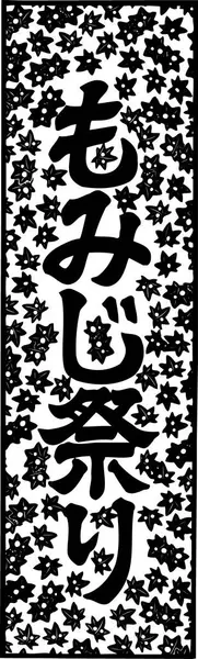 hand drawn illustration of Japanese calligraphy.