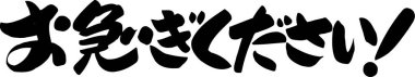 Beyaz arkaplan üzerine yazılmış Japonca metin 