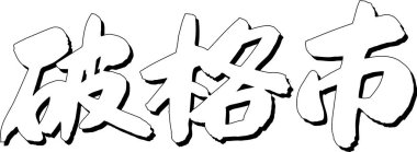 Beyaz arkaplan üzerine yazılmış Japonca metin 