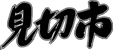 Beyaz arkaplan üzerine yazılmış Japonca metin 