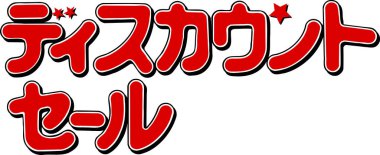 Beyaz arkaplan üzerine yazılmış Japonca metin 