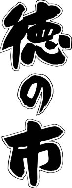 Arkaplanda yazılan Japonca metin, kapat