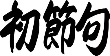 Japon kaligrafisinin el çizimi.