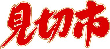 Beyaz arkaplan üzerine yazılmış Japonca metin 