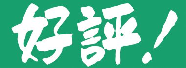 Arkaplanda yazılan Japonca metin, kapat