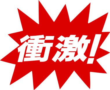 Beyaz arkaplan üzerine yazılmış Japonca metin 