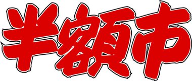 Arkaplanda yazılan Japonca metin, kapat