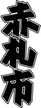 Arkaplanda yazılan Japonca metin, kapat