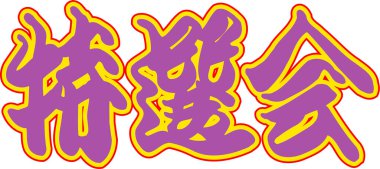 Arkaplanda yazılan Japonca metin, kapat